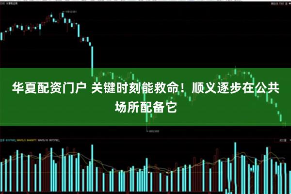 华夏配资门户 关键时刻能救命！顺义逐步在公共场所配备它