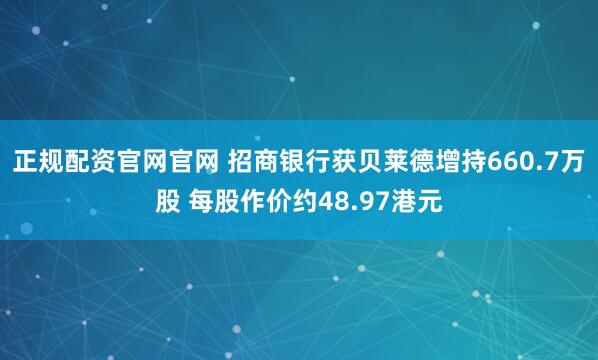 正规配资官网官网 招商银行获贝莱德增持660.7万股 每股作价约48.97港元