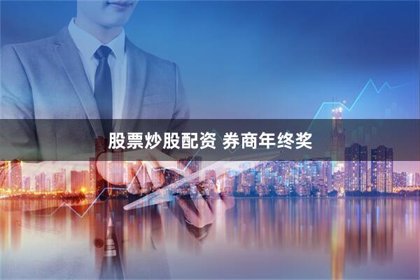股票炒股配资 券商年终奖