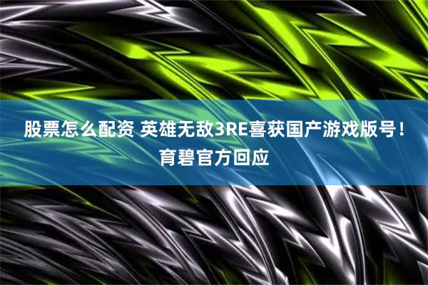 股票怎么配资 英雄无敌3RE喜获国产游戏版号！育碧官方回应