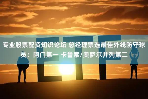 专业股票配资知识论坛 总经理票选最佳外线防守球员：阿门第一 卡鲁索/奥萨尔并列第二